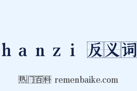hanzi反义词是什么意思的图片